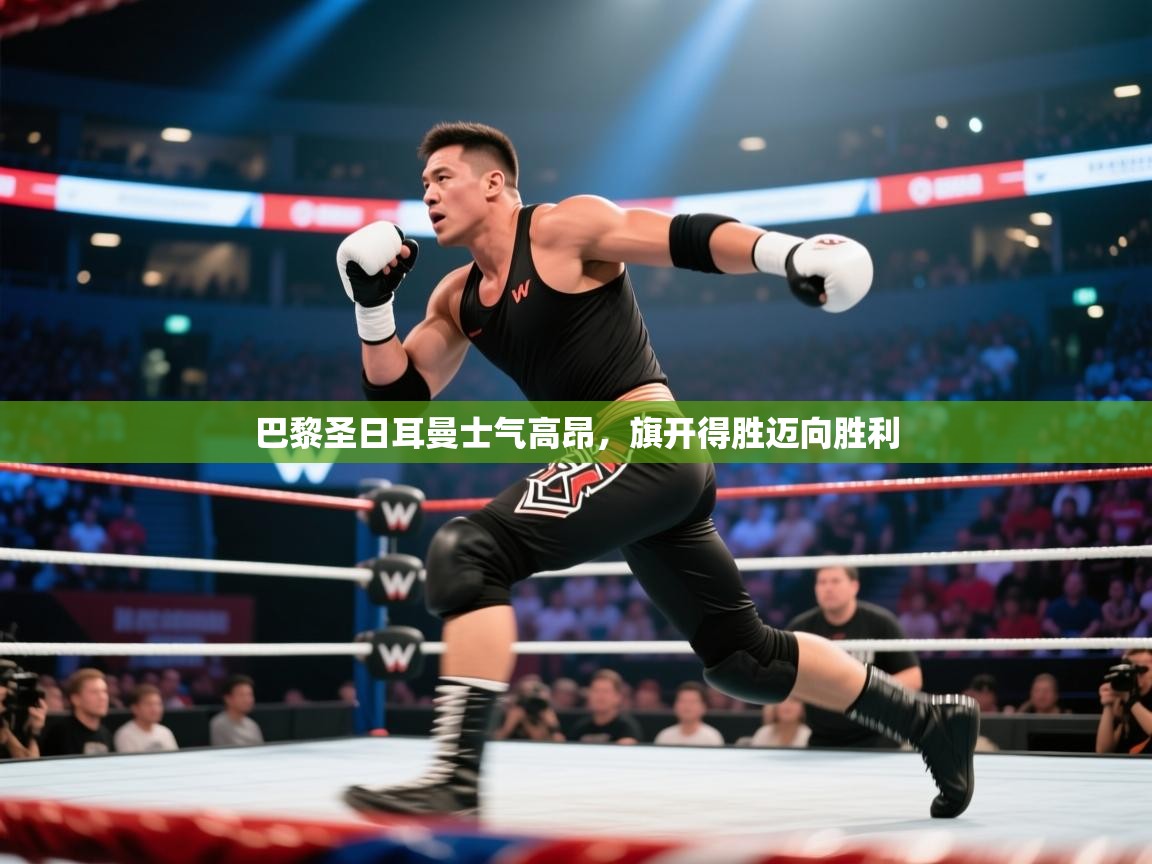 巴黎圣日耳曼士气高昂，旗开得胜迈向胜利