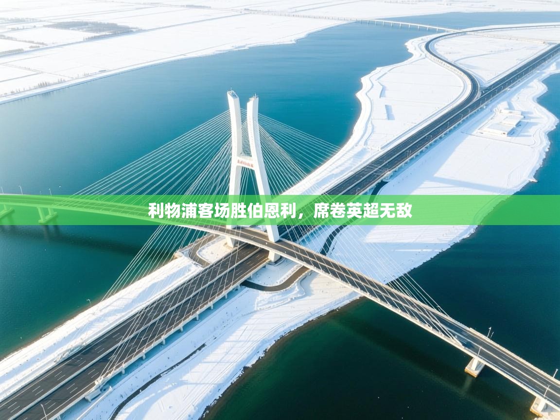 利物浦客场胜伯恩利，席卷英超无敌