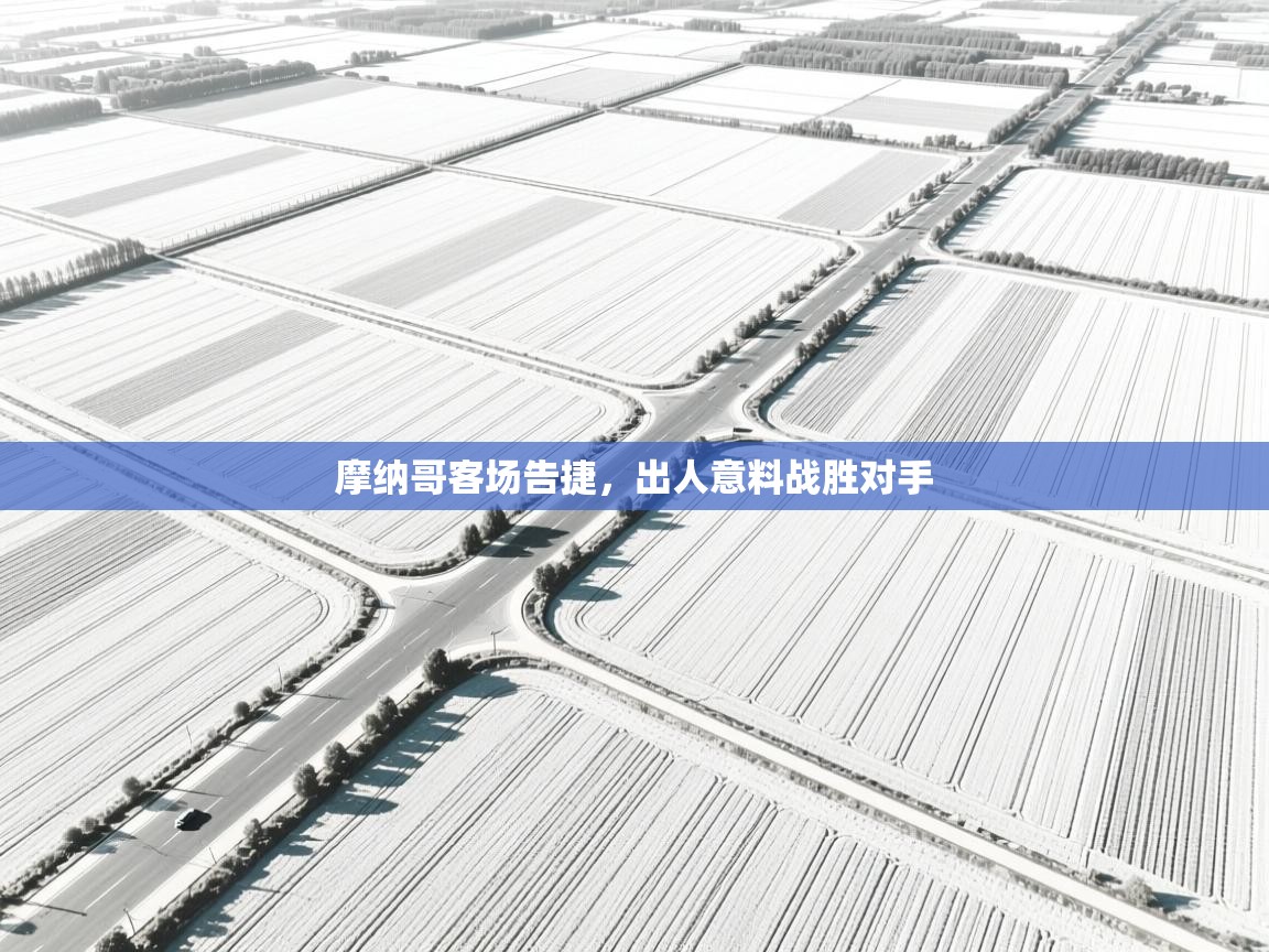 摩纳哥客场告捷，出人意料战胜对手  第1张