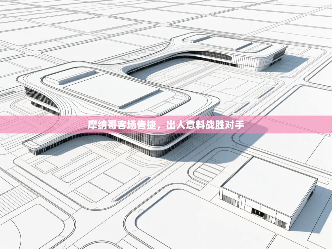 摩纳哥客场告捷，出人意料战胜对手  第2张