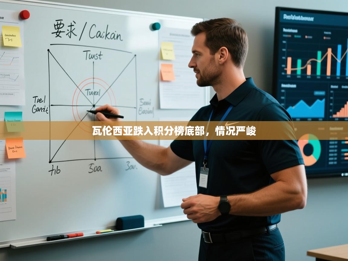 瓦伦西亚跌入积分榜底部,情况严峻 第2张