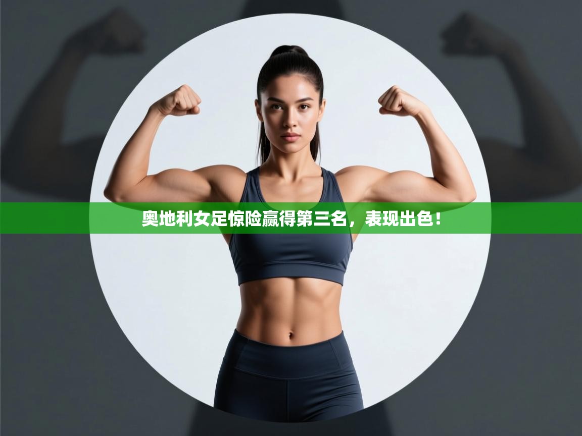 奥地利女足惊险赢得第三名,表现出色! 第2张