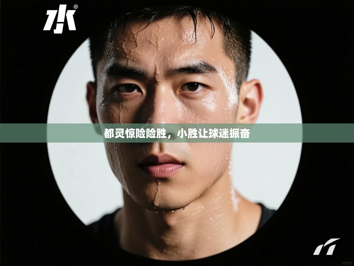 都灵惊险险胜,小胜让球迷振奋 第1张