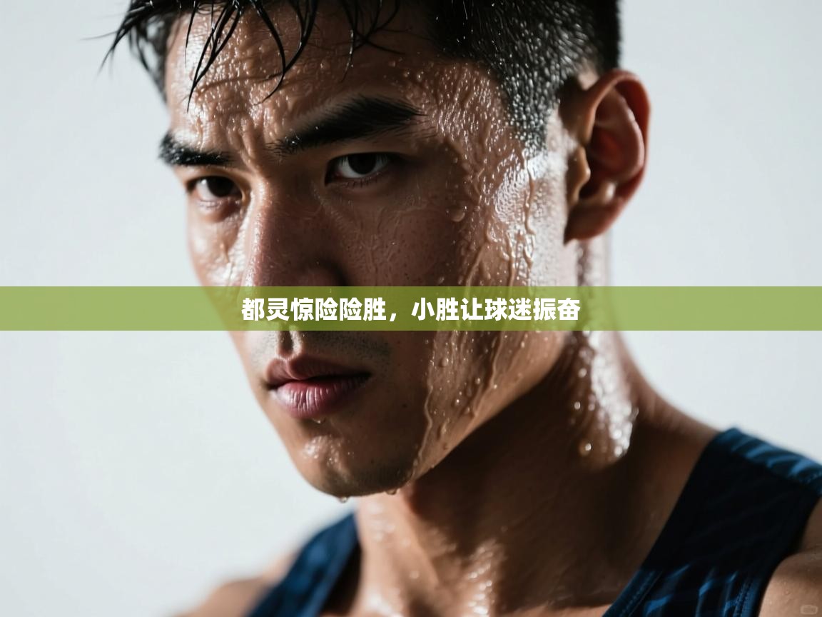 都灵惊险险胜,小胜让球迷振奋 第2张