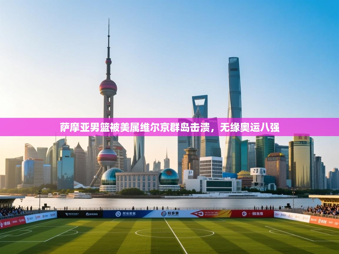 萨摩亚男篮被美属维尔京群岛击溃,无缘奥运八强 第2张