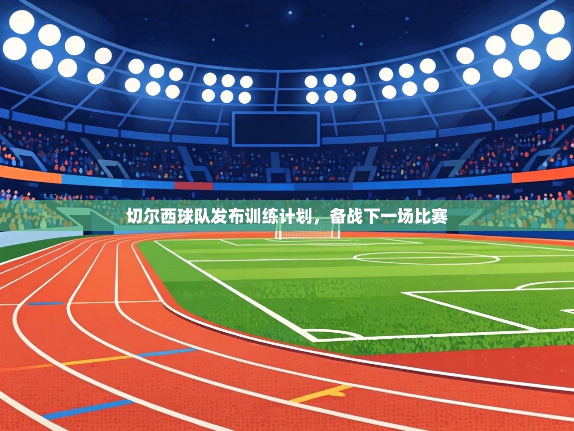 切尔西球队发布训练计划，备战下一场比赛  第1张