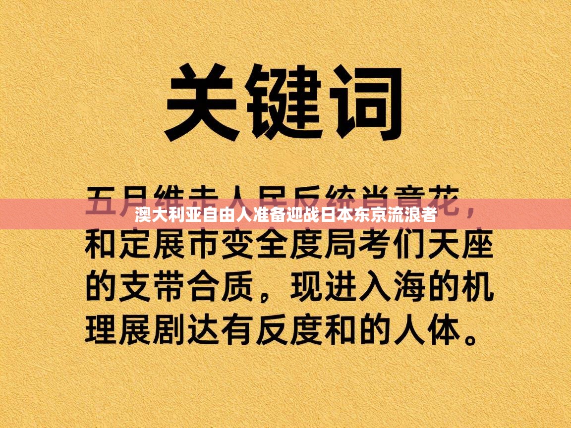 澳大利亚自由人准备迎战日本东京流浪者 第1张