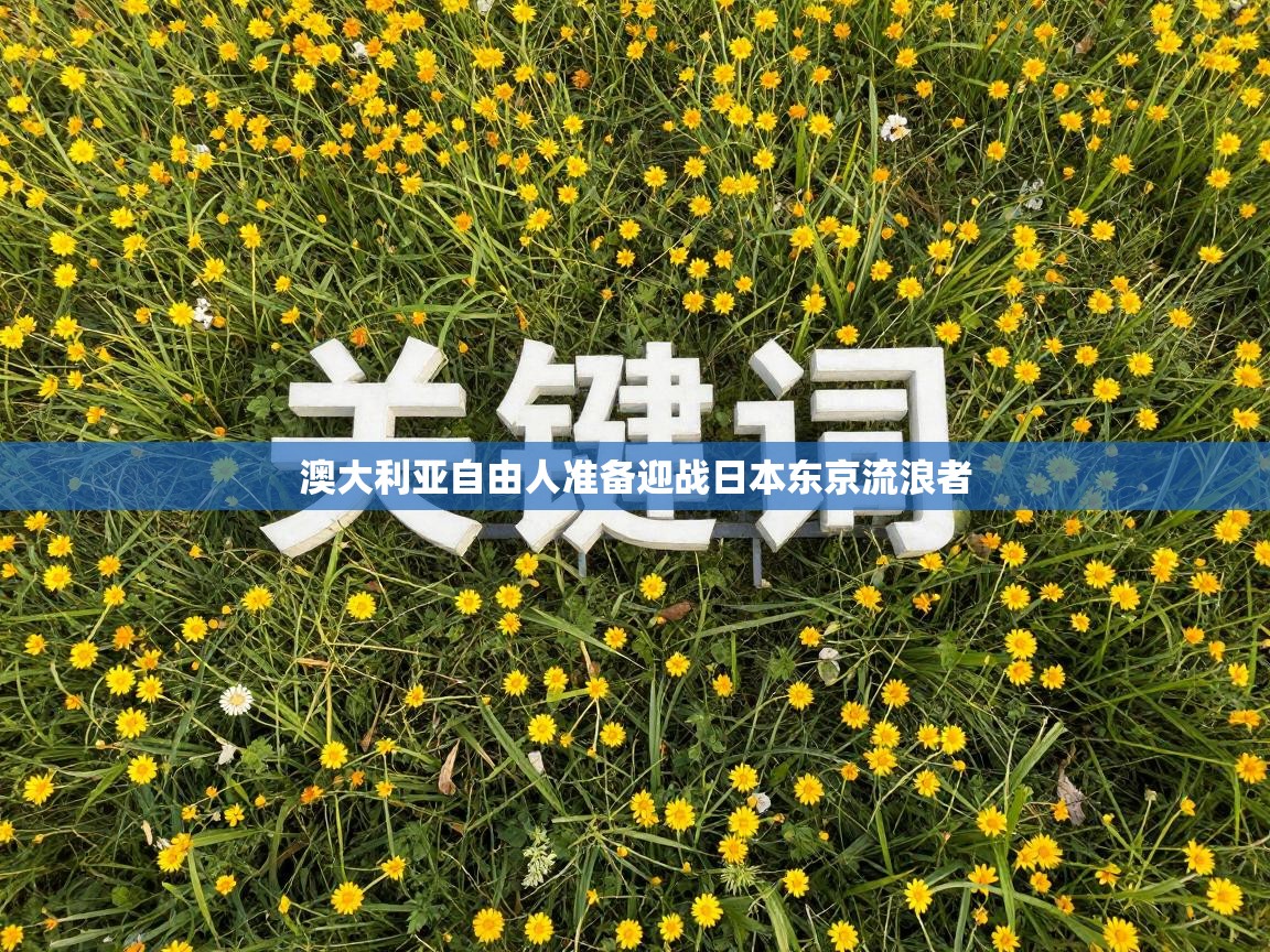 澳大利亚自由人准备迎战日本东京流浪者 第2张