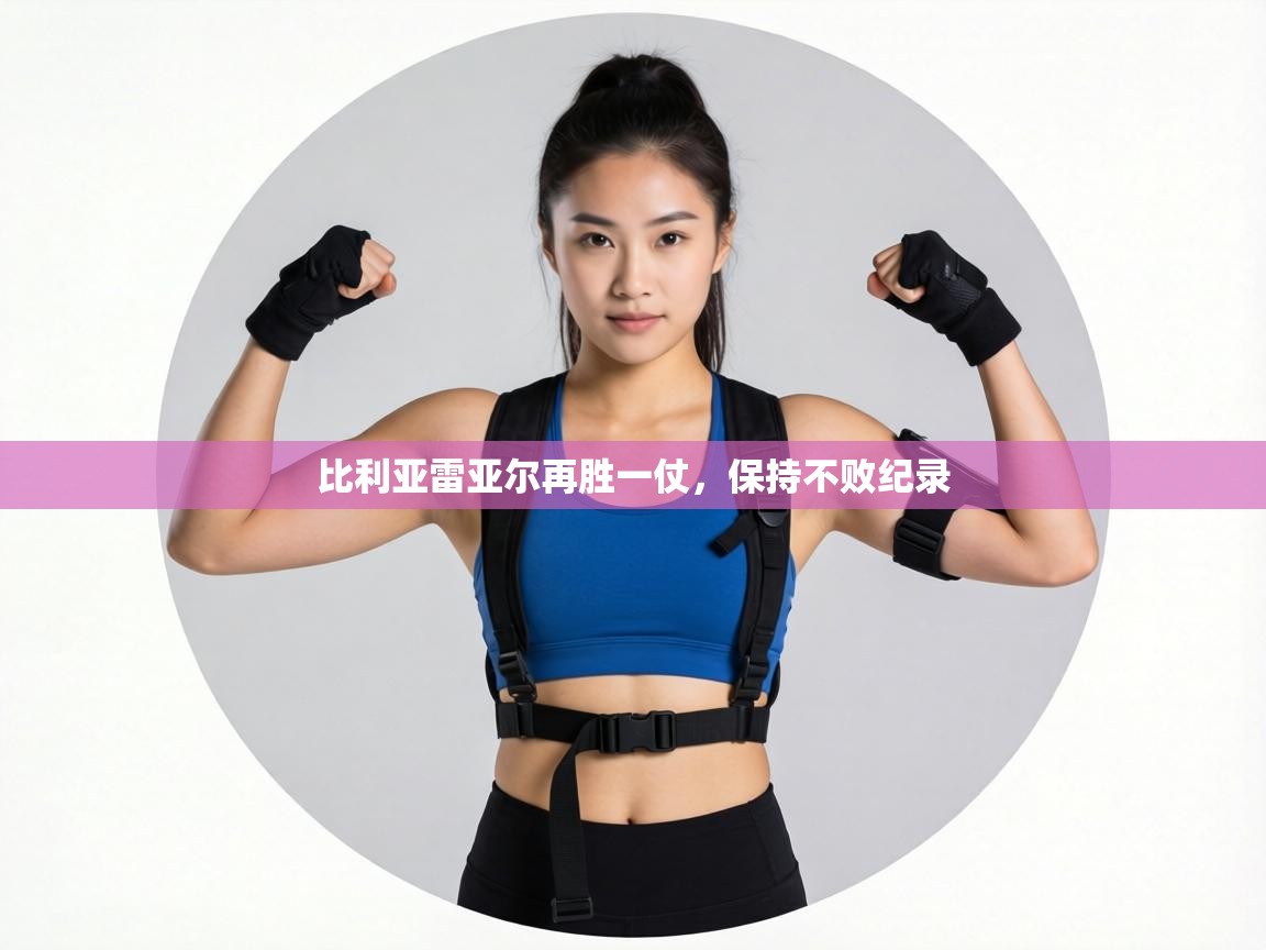 比利亚雷亚尔再胜一仗,保持不败纪录 第1张