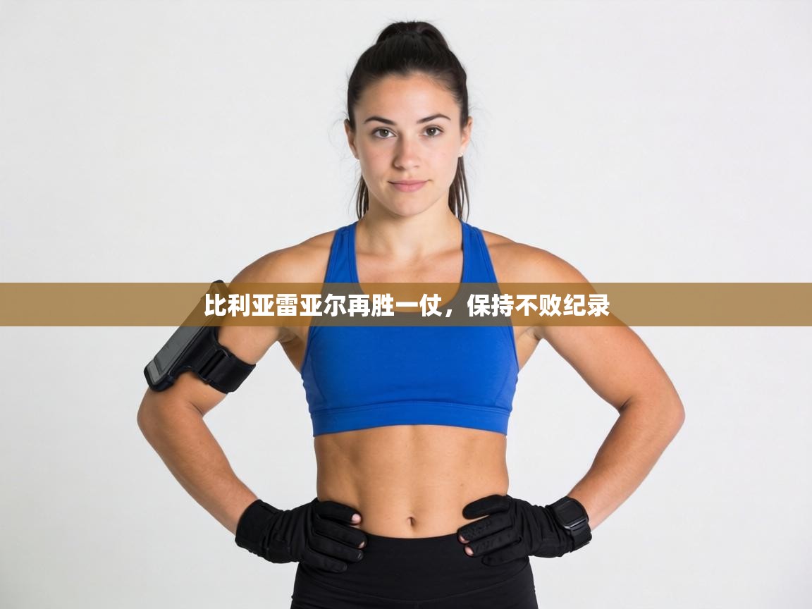 比利亚雷亚尔再胜一仗,保持不败纪录 第2张