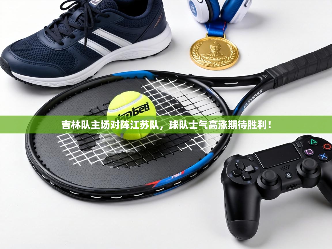 吉林队主场对阵江苏队，球队士气高涨期待胜利！  第2张